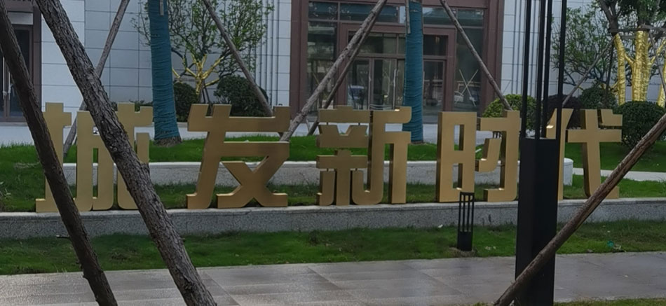 城發新時代標識標牌制作案例